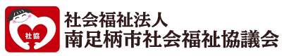 社会福祉法人　南足柄市社会福祉協議会