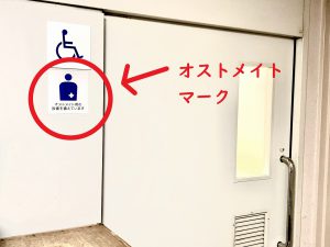 オストメイト対応トイレ入口