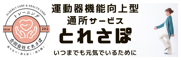 運動機能向上型通所サービスとれさぽ