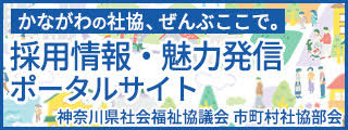 かながわの社協
採用情報・魅力発信ポータルサイト