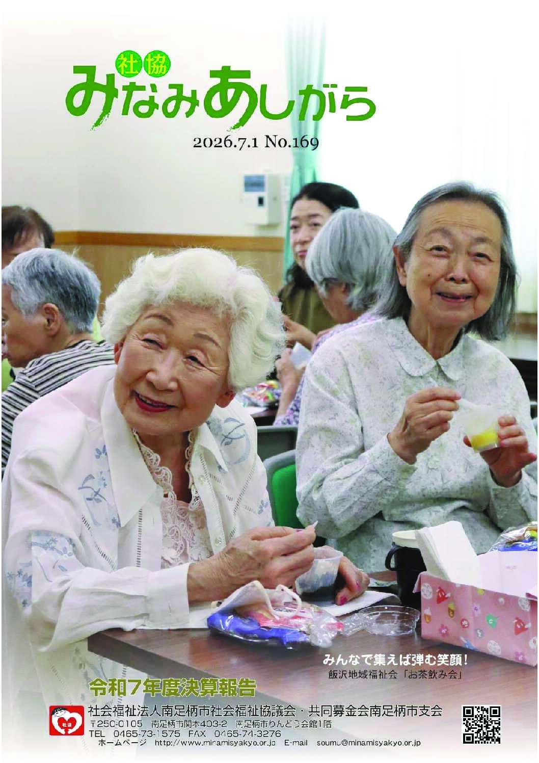 Vol.社協広報誌（令和8年7月1日号）発行