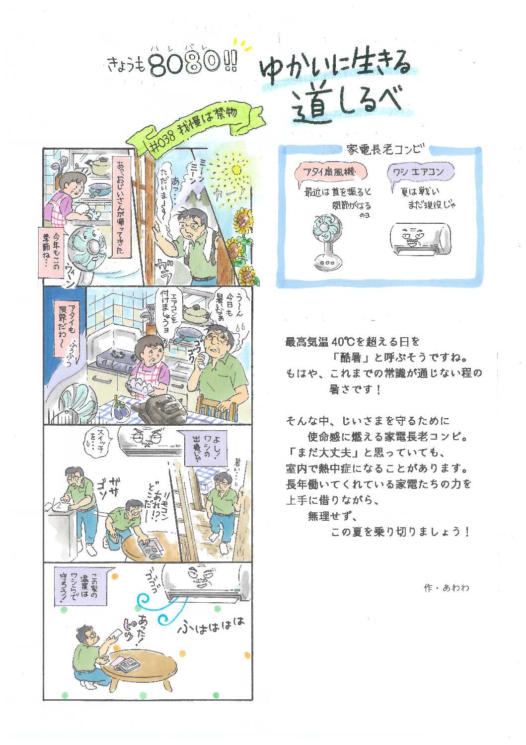 Vol.＃038四コマ漫画「きょうも8080！ゆかいに生きる道しるべ」最新号を掲載